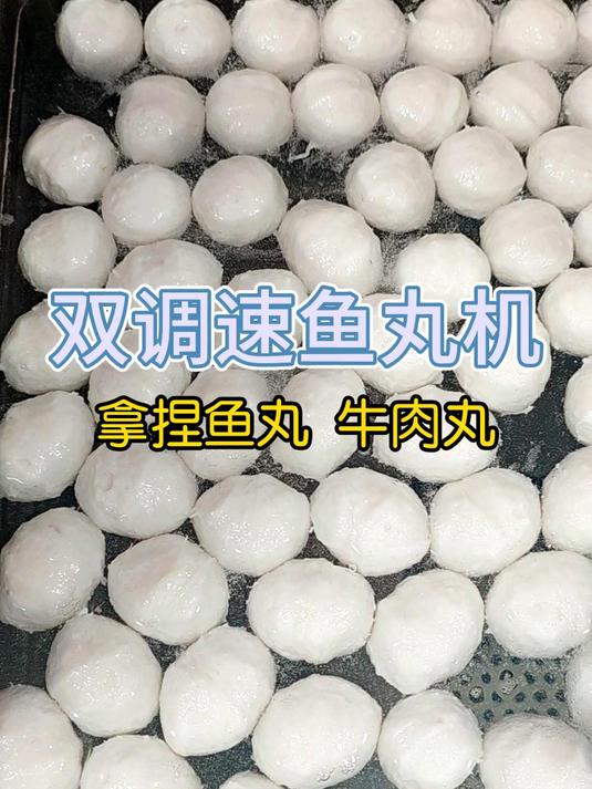 双调速鱼丸机加工鱼丸,一分钟600粒,成型圆润细腻