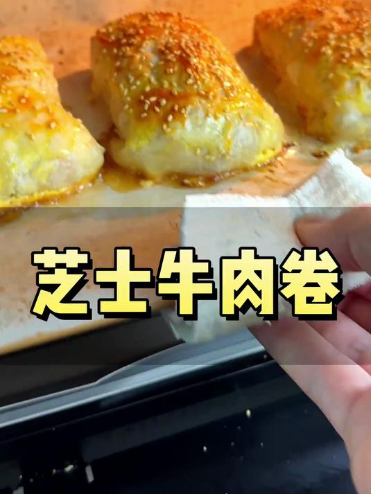 芝士牛肉卷真的不用去山姆买,自己在家做它不香吗!