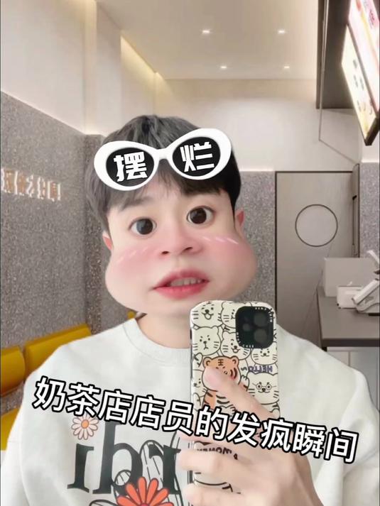 奶茶店店员的发疯瞬间