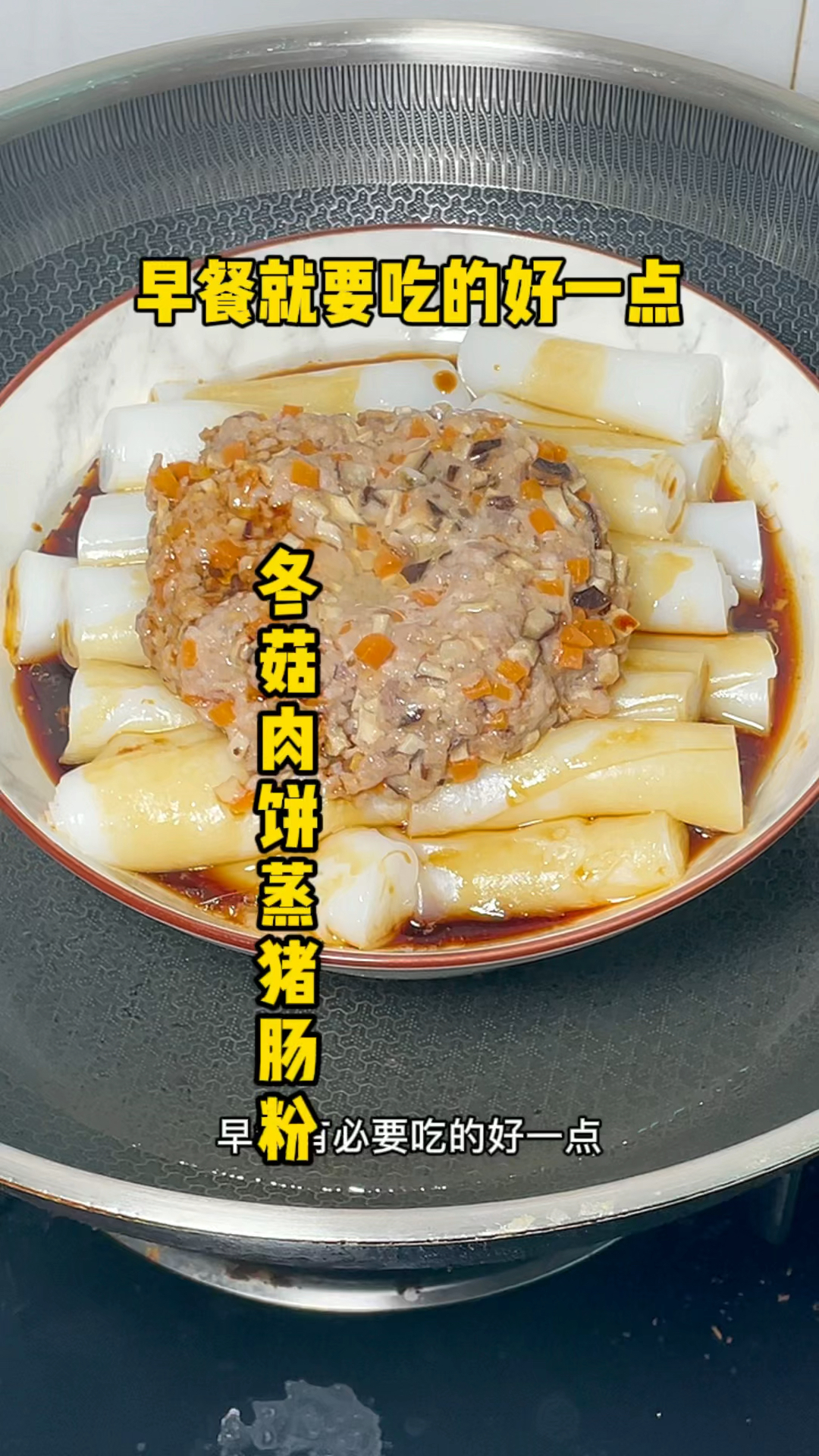 冬菇肉饼蒸猪肠粉