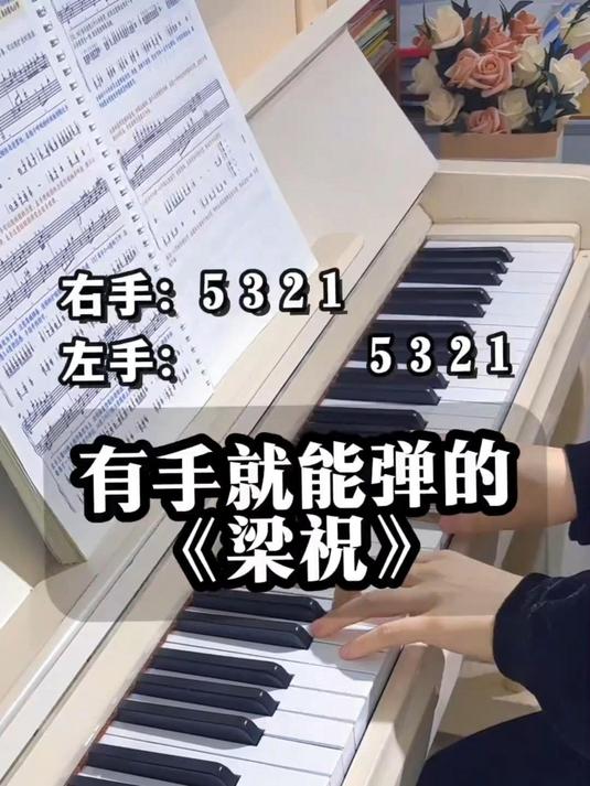 有手就能弹《梁祝》，每天练20遍，轻松合手#钢琴##梁祝# #零基础学钢琴##成人钢琴自学