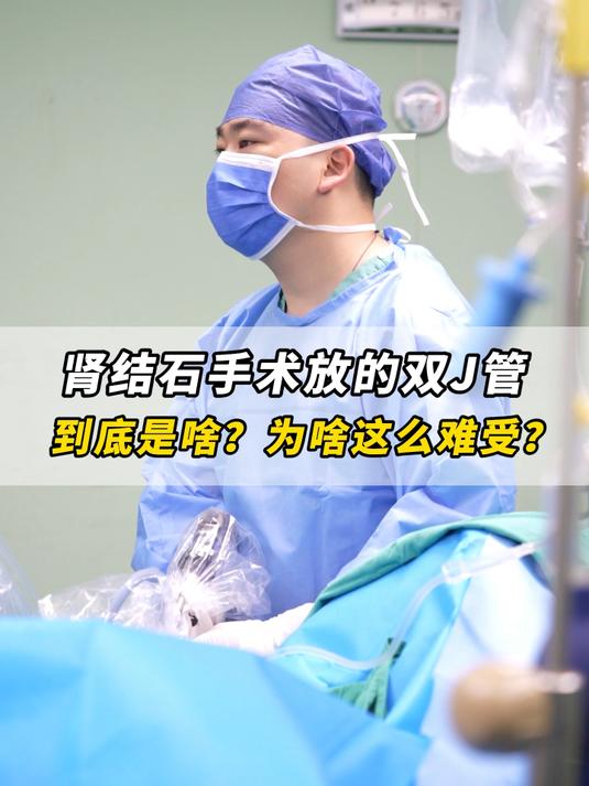 肾结石手术放的双J管是什么?