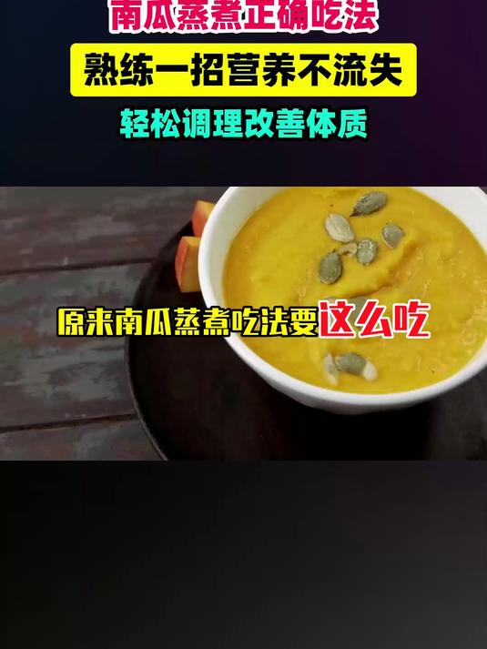 原来南瓜蒸煮吃法要这么吃！白吃了几十年 #扬帆养生季#