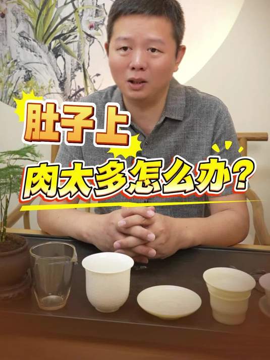 肚子上肉太多怎么办?