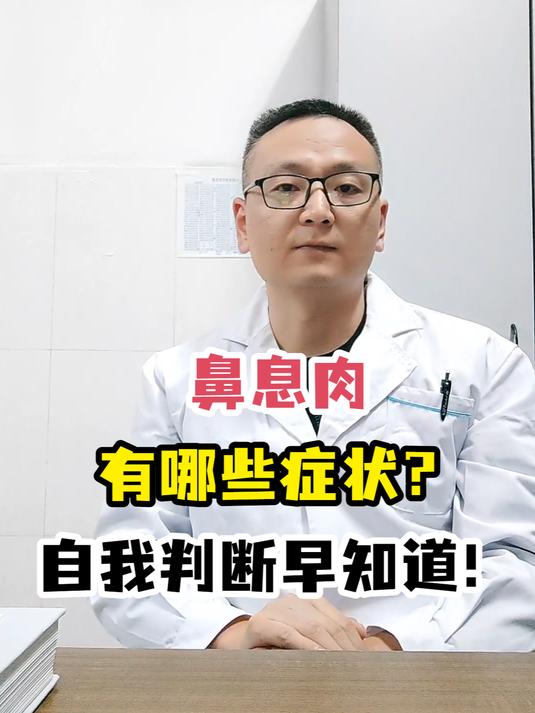 鼻息肉有哪些症状?自我判断早知道!