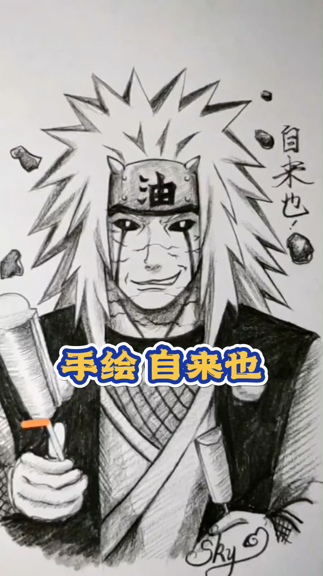 手绘火影忍者自来也动漫人物