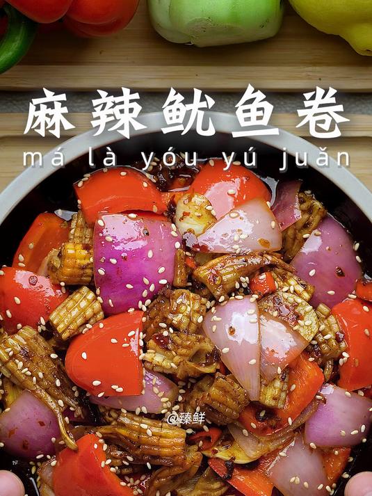 夜宵最佳！麻辣鱿鱼卷，真的绝了