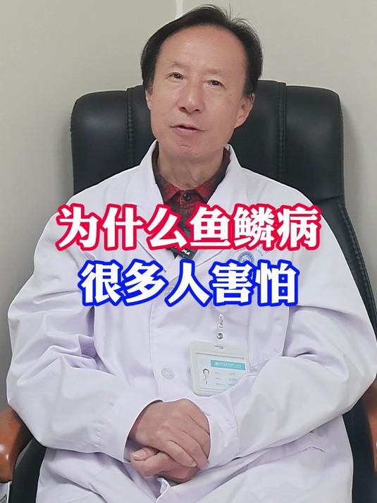 为什么鱼鳞病很多人害怕