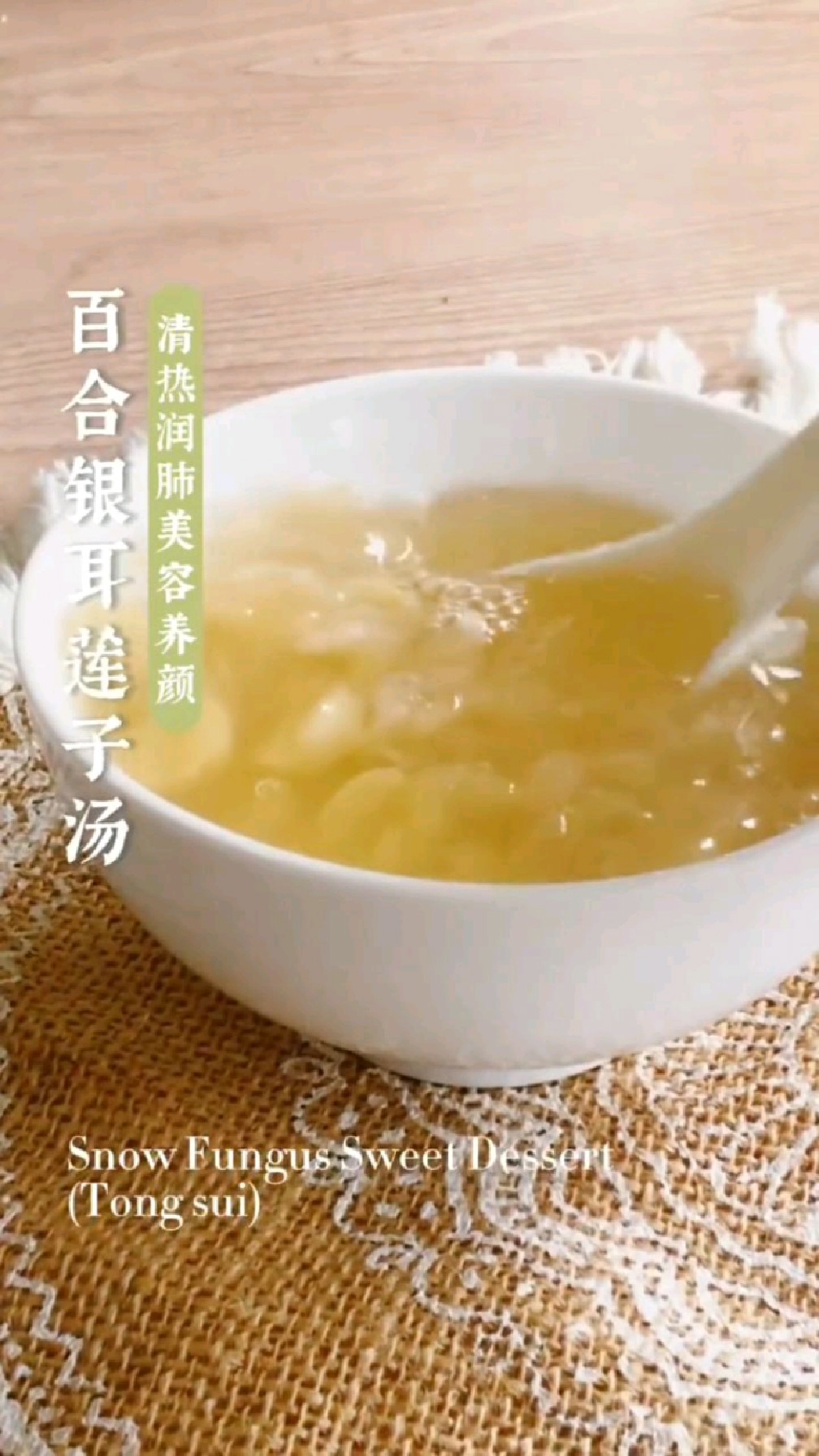 今天吃百合银耳莲子汤