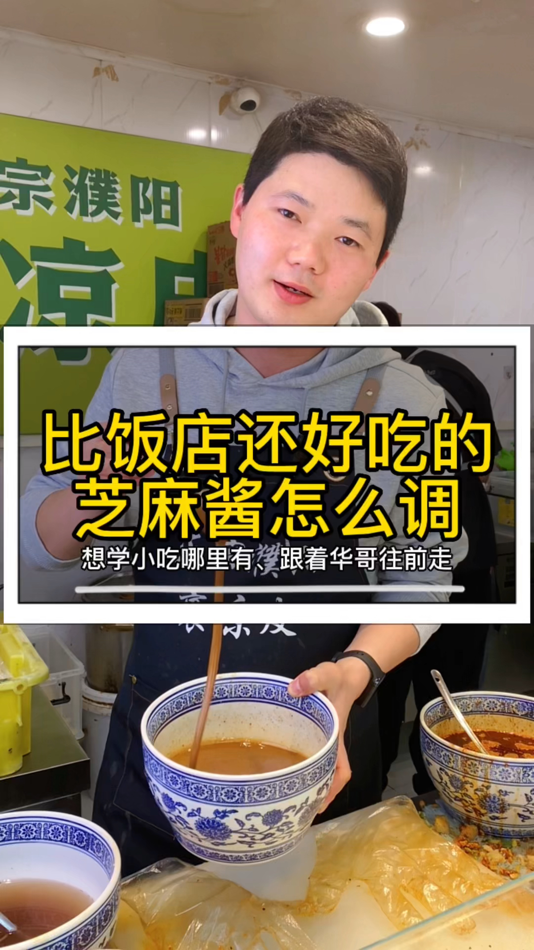 怎么才能做出比饭店还好吃的芝麻酱,在家调凉皮凉面凉菜都能用得着!
