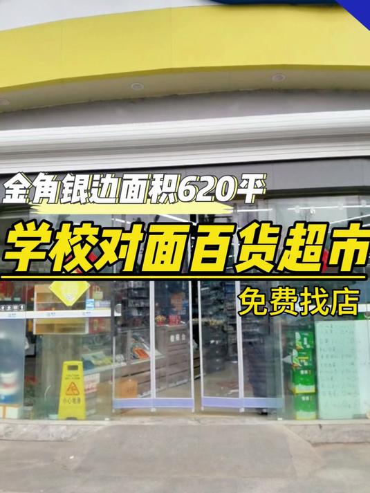 十字路口超市,临街地铁站,对面是学校,可做百货超市便利店等