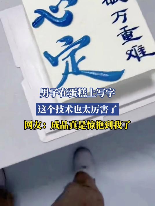 男子在蛋糕上写字，这个技术也太厉害了