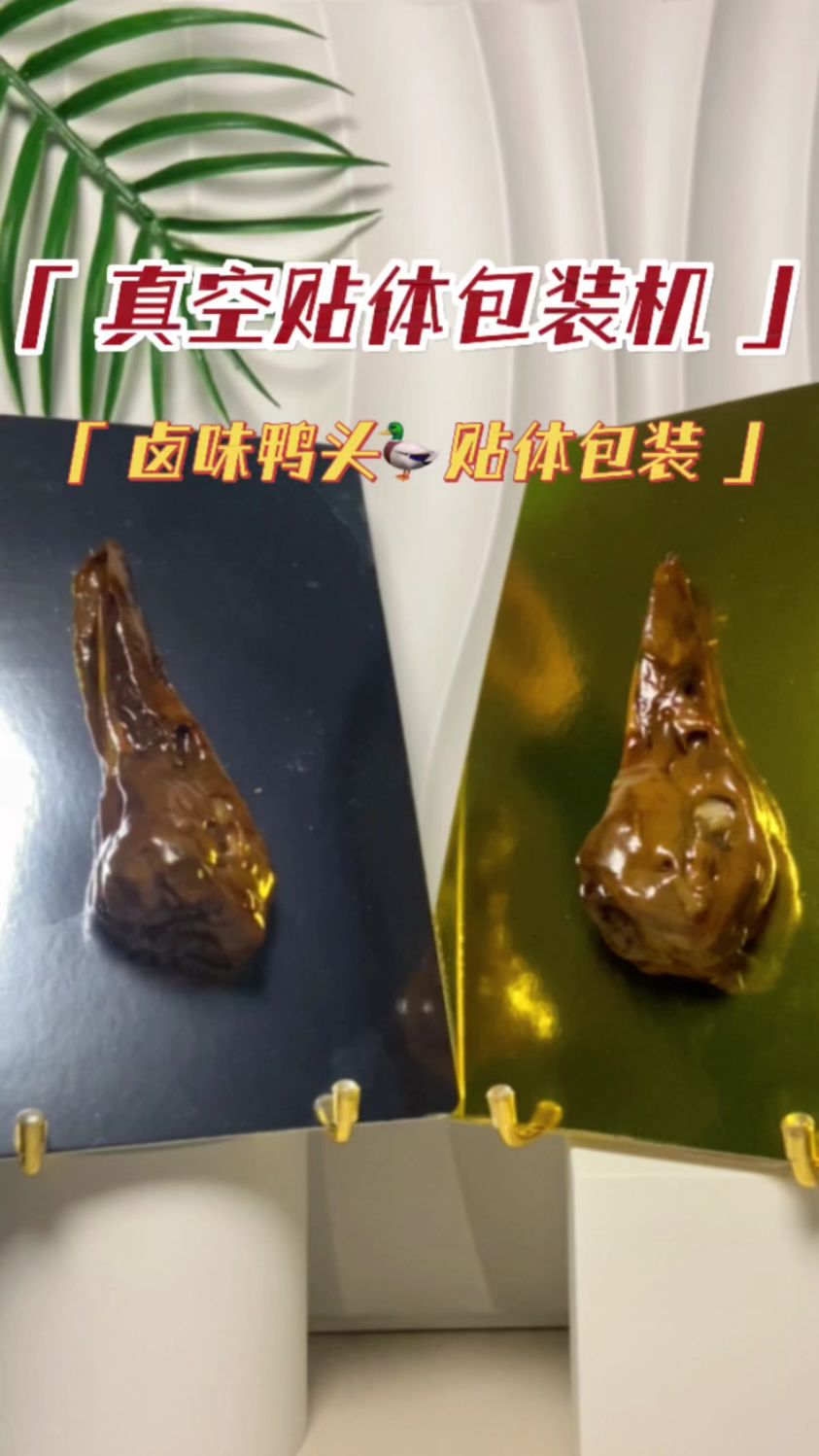 贴体包装卤味鸭货,来看效果如何