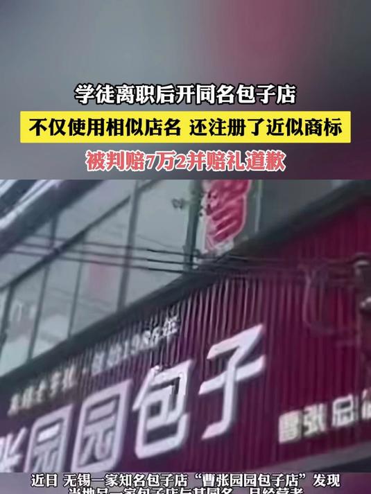 学徒离职后开同名包子店不仅使用相似店名 还注册了近似商标