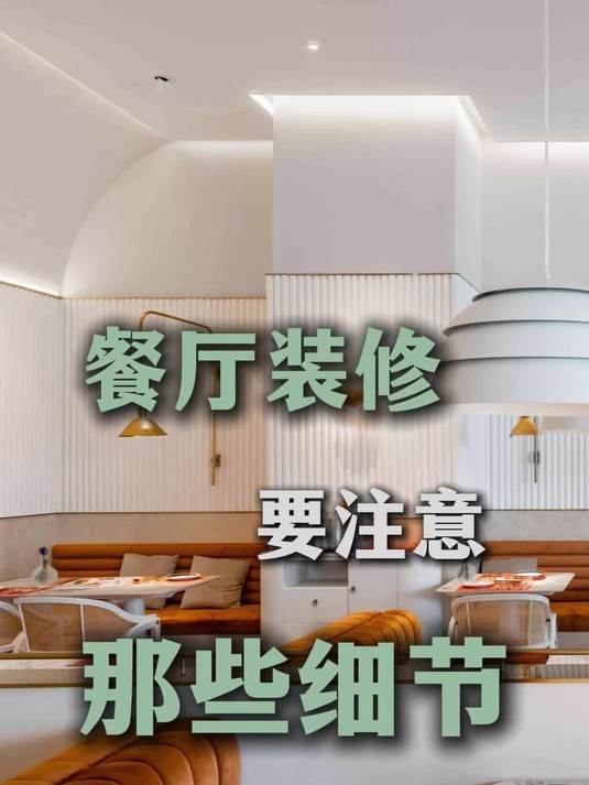 餐饮店装修要注意那些细节?