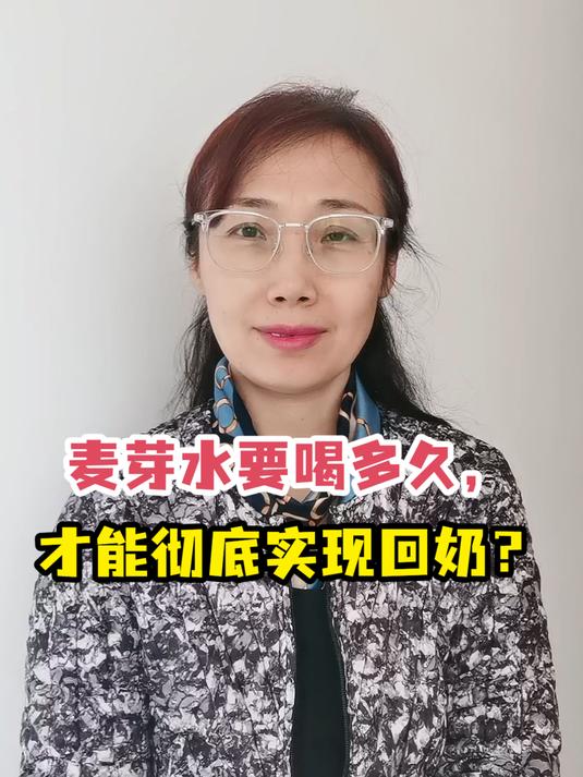 麦芽水要喝多久,才能彻底实现回奶?