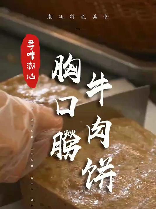 谁说潮汕人天天吃牛肉丸，我们还有牛肉饼！