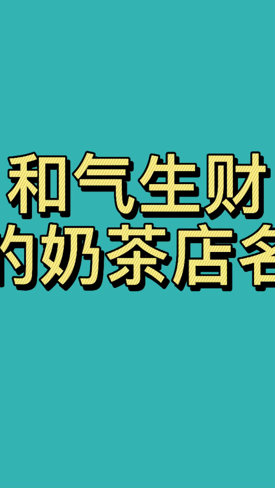 奶茶店名字,奶茶店起名,生意兴隆的奶茶店名字