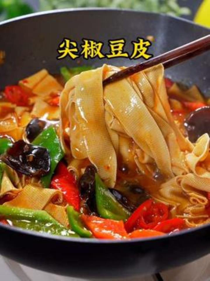 尖椒豆皮好吃的做法!太香太下饭了