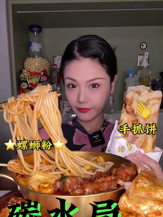 碳水局1 秒螺蛳粉酱香饼手抓饼烤冷面