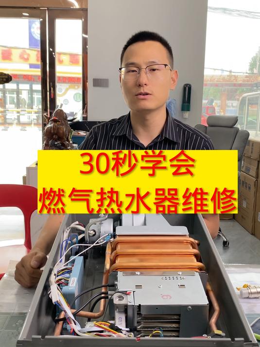 30秒教会你燃气热水器的所有维修故障