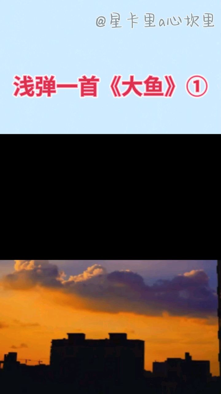 拇指琴弹《大鱼》1