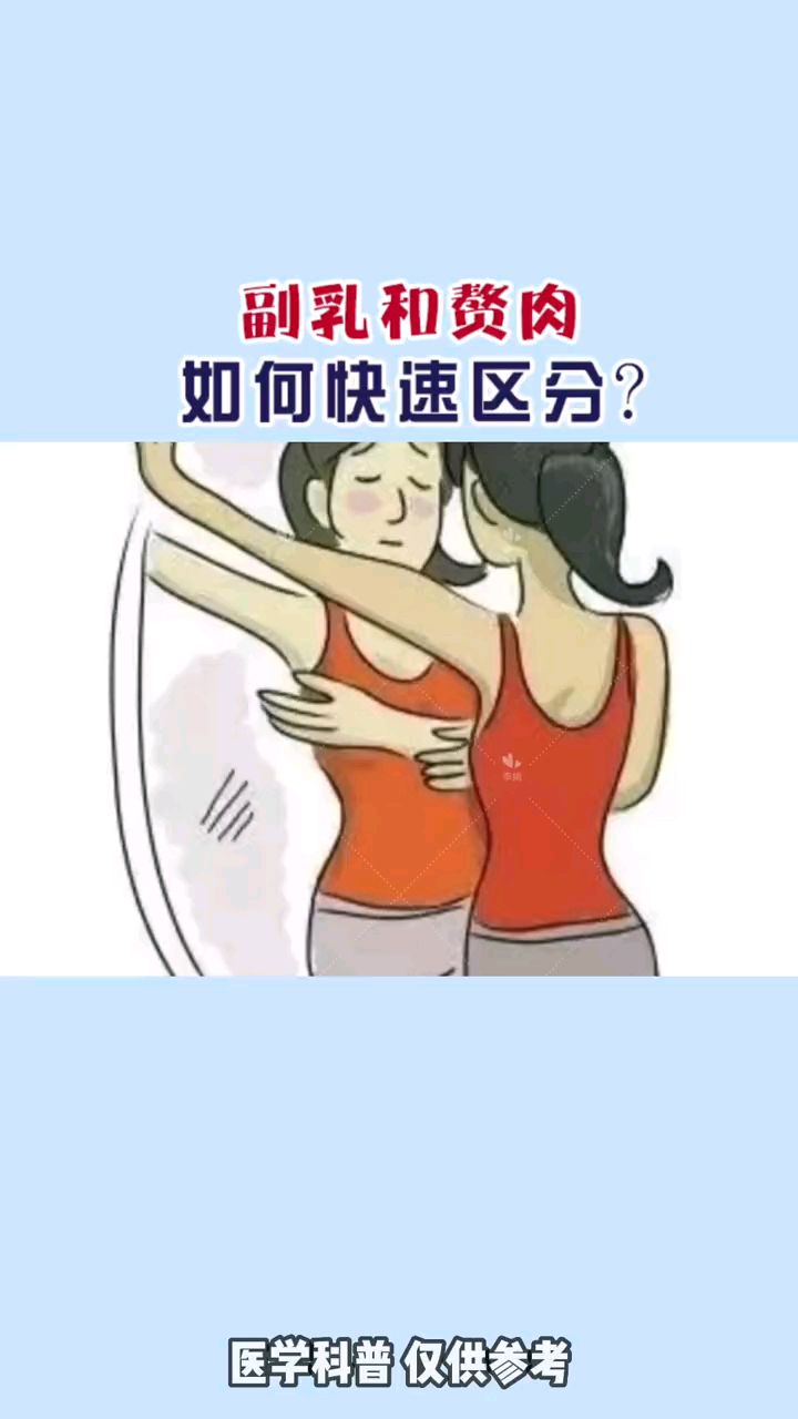 看一下,你的是赘肉还是副乳?