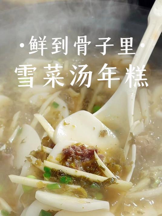 雪菜年糕汤