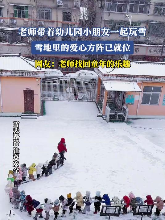 老师带着幼儿园小朋友一起玩雪,雪地里的爱心方阵已就位