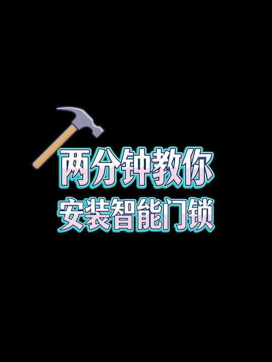 两分钟教你安装智能门锁