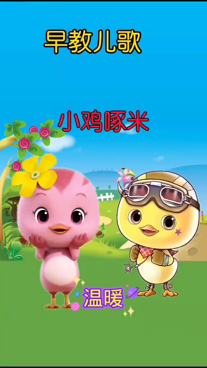 早教儿歌,小鸡啄米