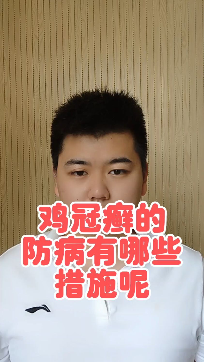 #鸡冠癣的症状和治疗方法鸡冠癣怎么治疗好得快鸡冠上长了癣怎么治鸡冠长癣是什么原因