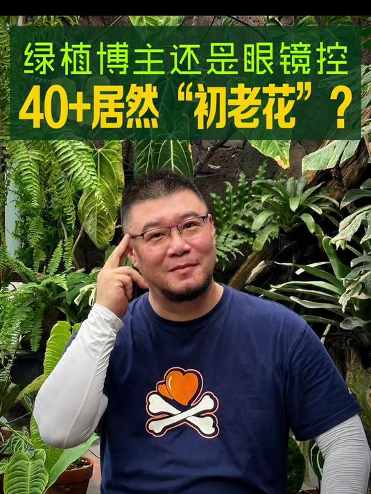 园艺博主竟是眼镜控，别跟四十岁男人提老花眼呀