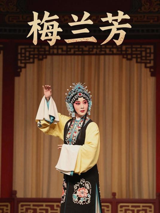 梅兰芳:京剧大师 梅派艺术创始人