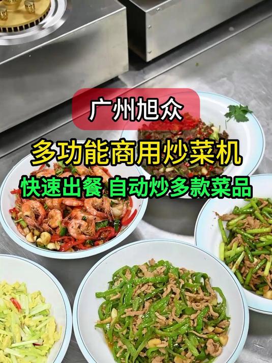 广州旭众多功能炒菜机,快速出餐,十分钟轻松get5个菜品