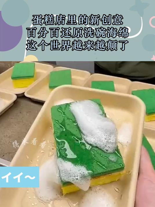 蛋糕店里的新创意,百分百还原洗碗海绵,这个世界越来越颠了