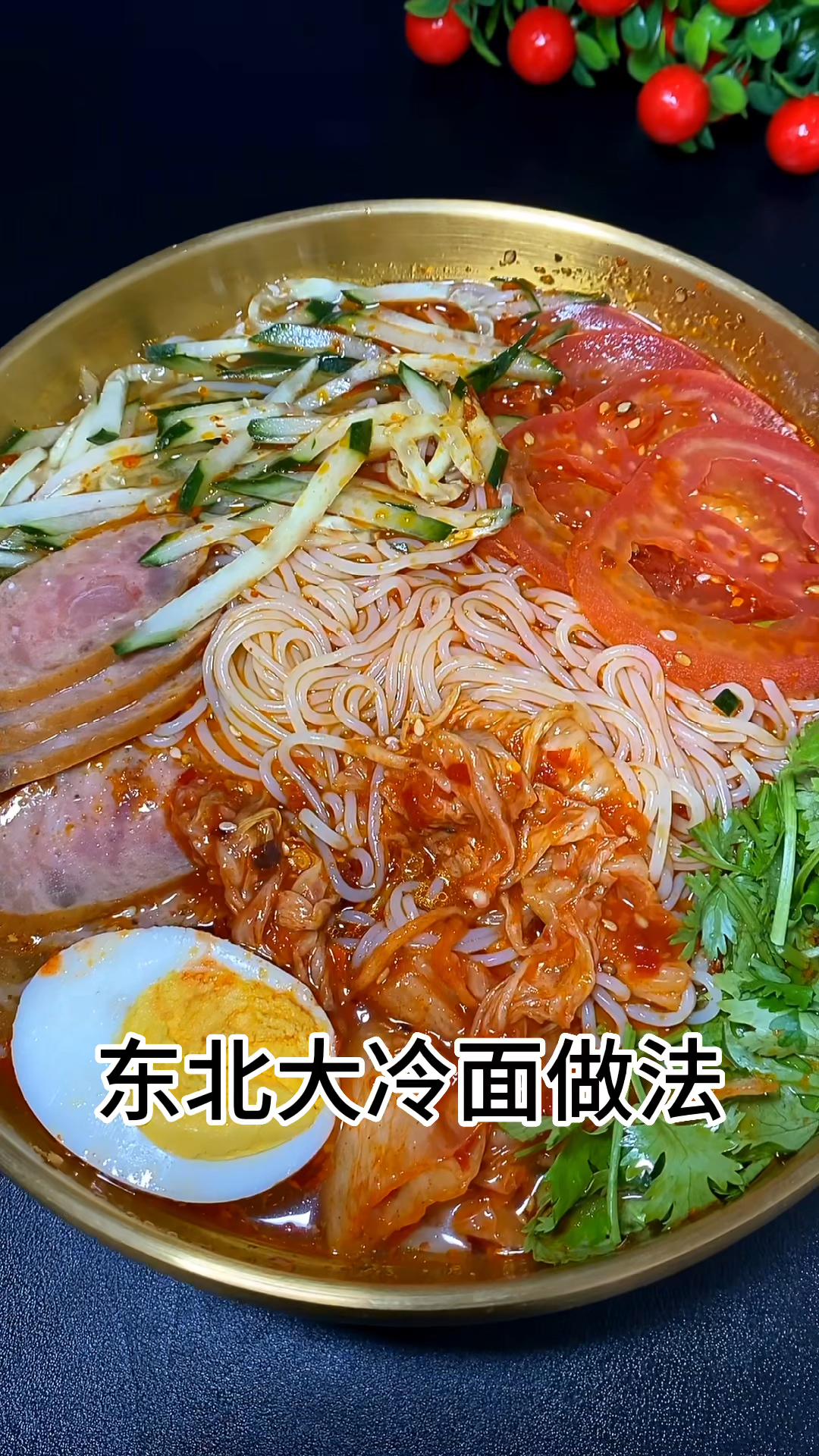 东北大冷面的做法