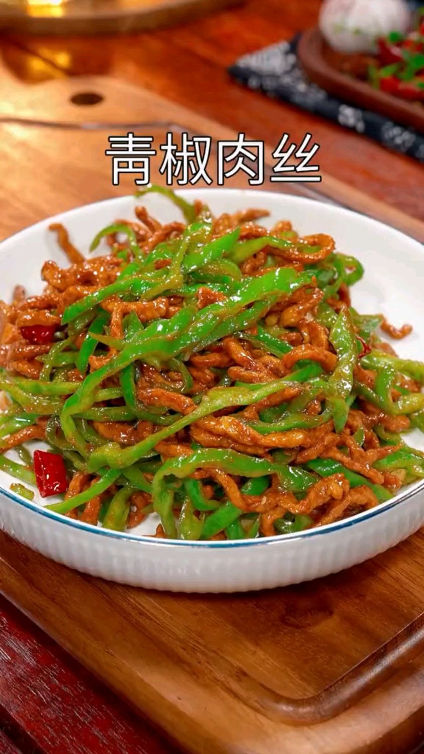 青椒炒肉丝,做法简单又好吃