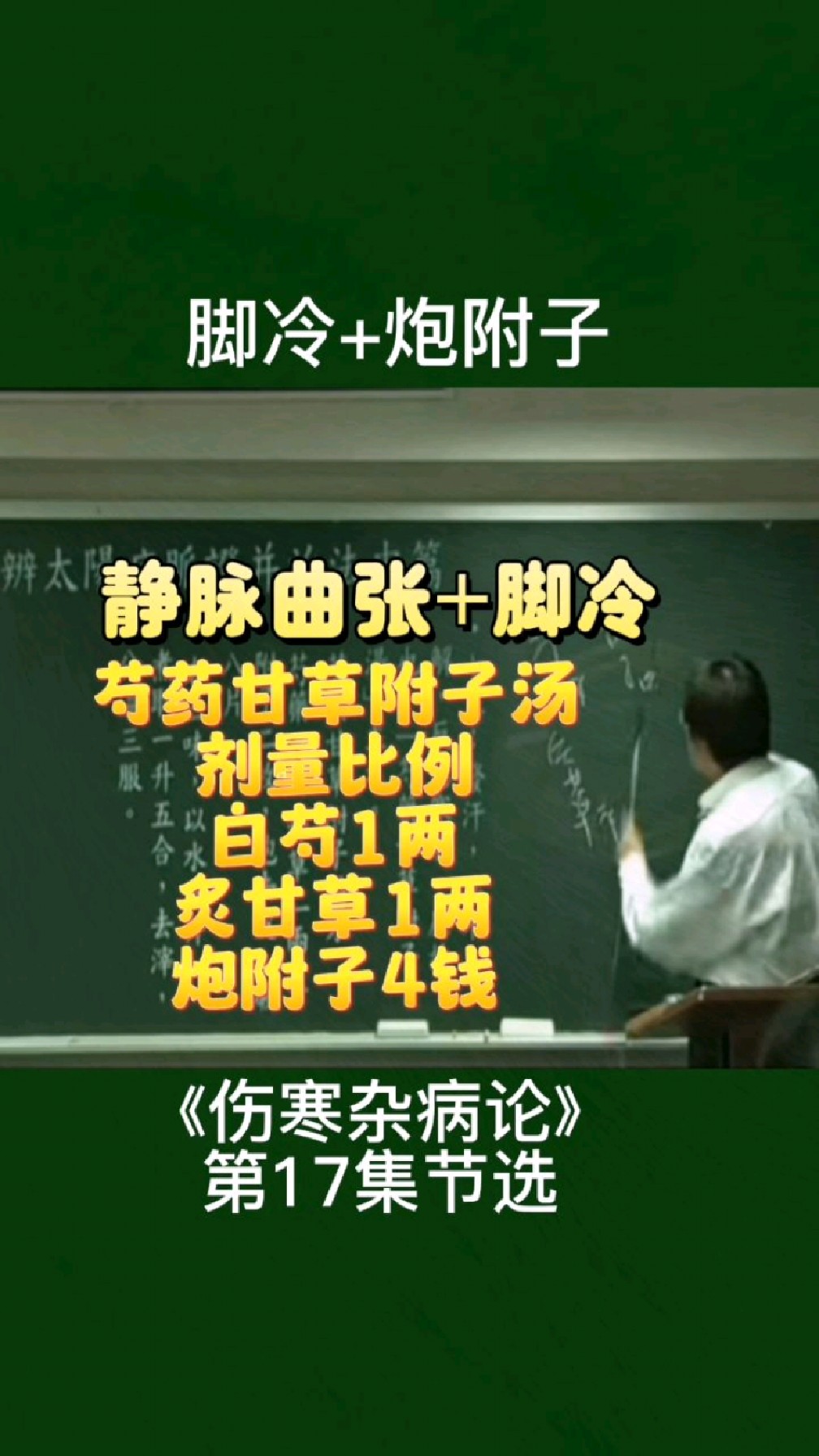 倪海厦老师讲解,芍药甘草附子汤!