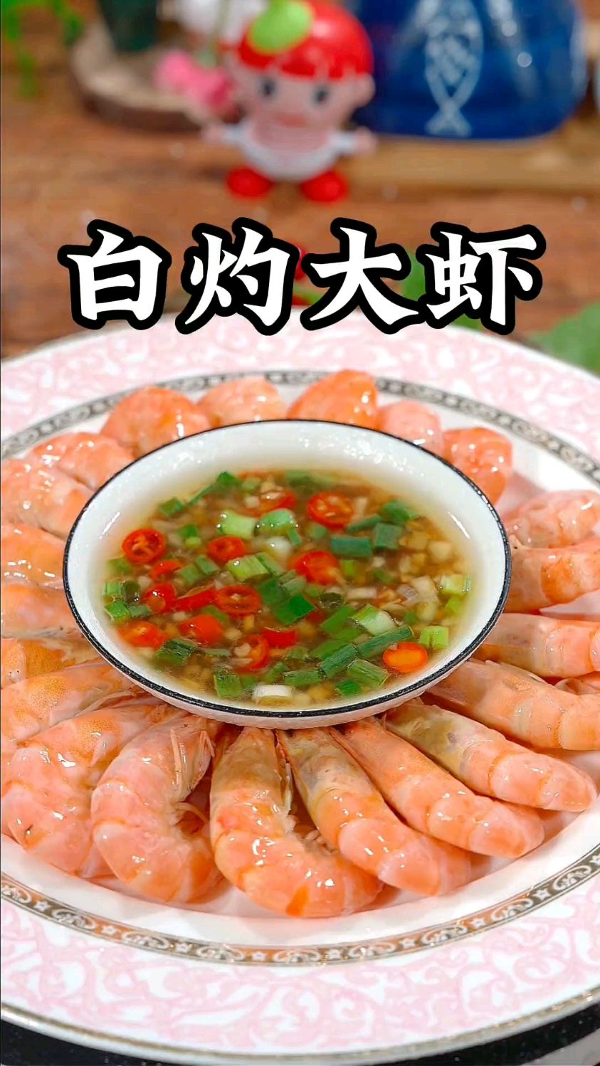 推荐一道家常菜白灼虾,做法简单,一分钟教会你