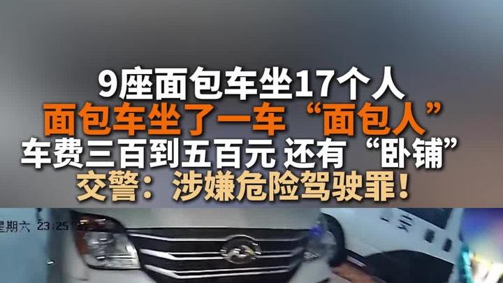 9座面包车坐17个人 面包车,坐了一车“面包人”