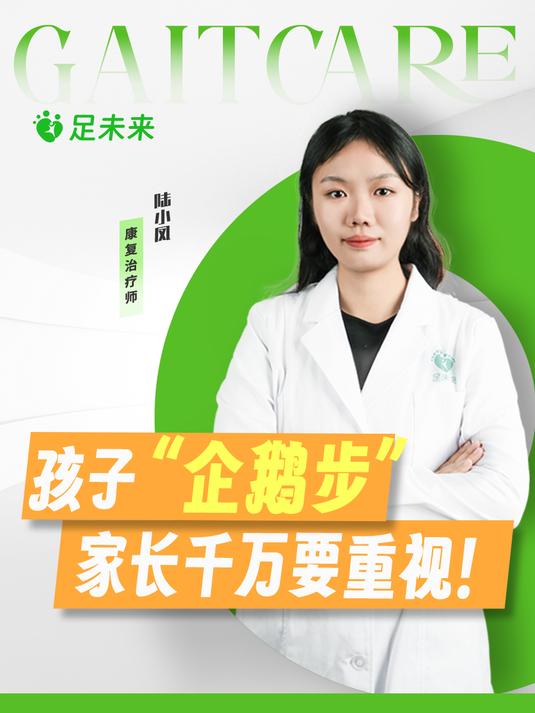 足未来 孩子企鹅步,家长千万要重视!