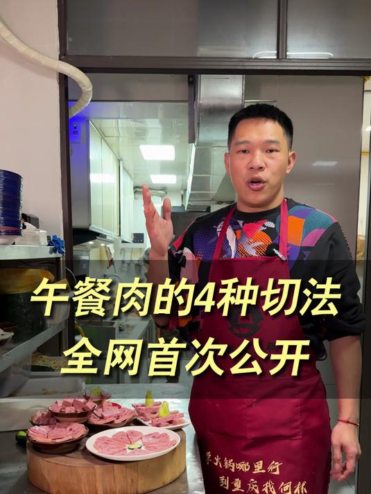 火锅店午餐肉的四种切法