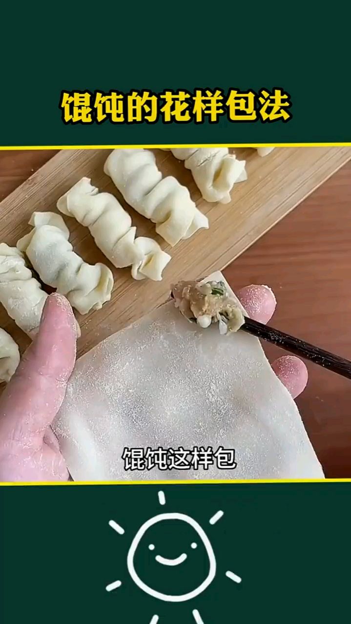 学习几种馄饨的花样包法