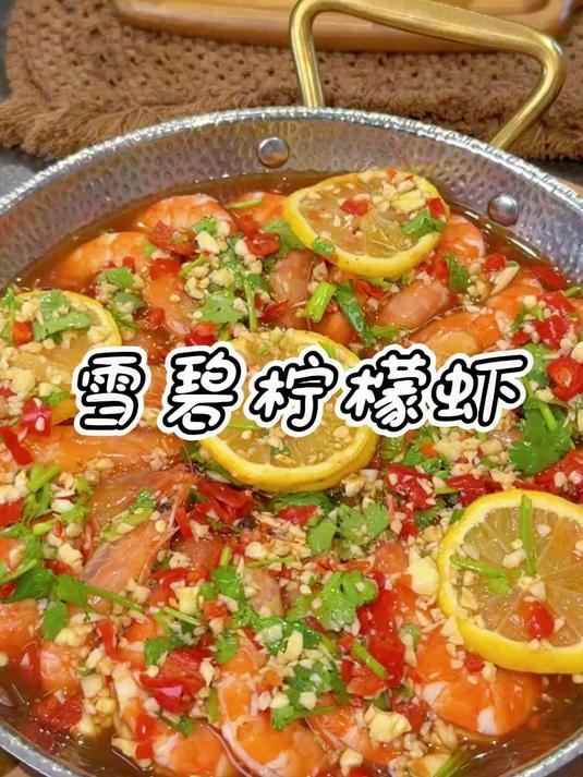 酸辣清爽 清新入味的雪碧柠檬酸辣虾 跟夏天最配啦!