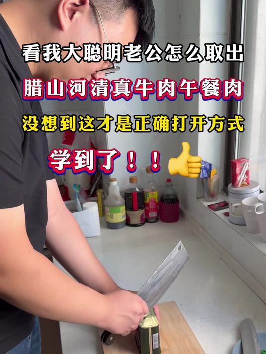 大聪明老公解锁午餐肉取出新技能