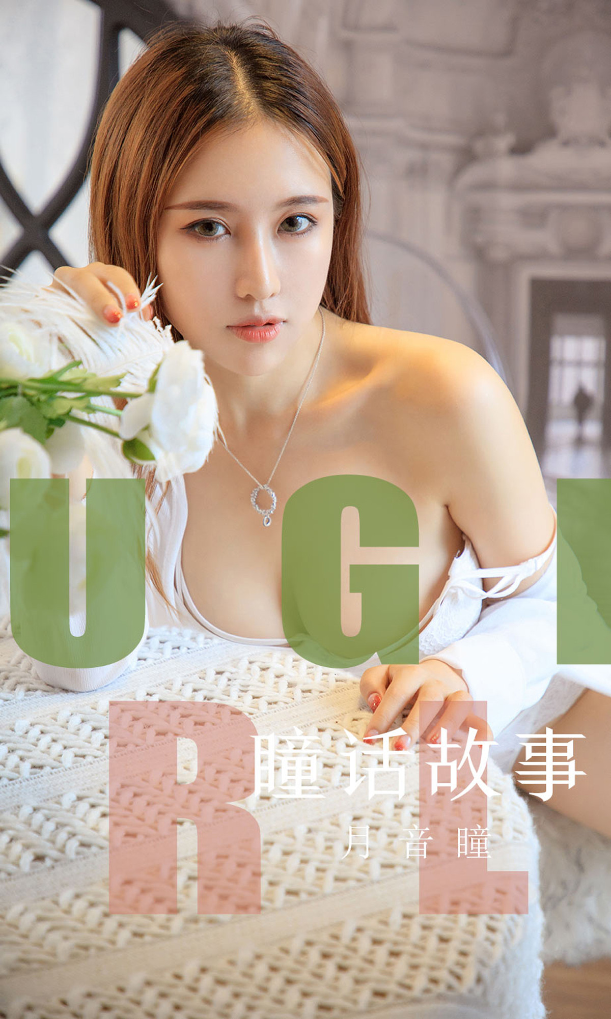[Ugirls爱尤物] No.1548 Yue Yin Tong (月音瞳)-六色网