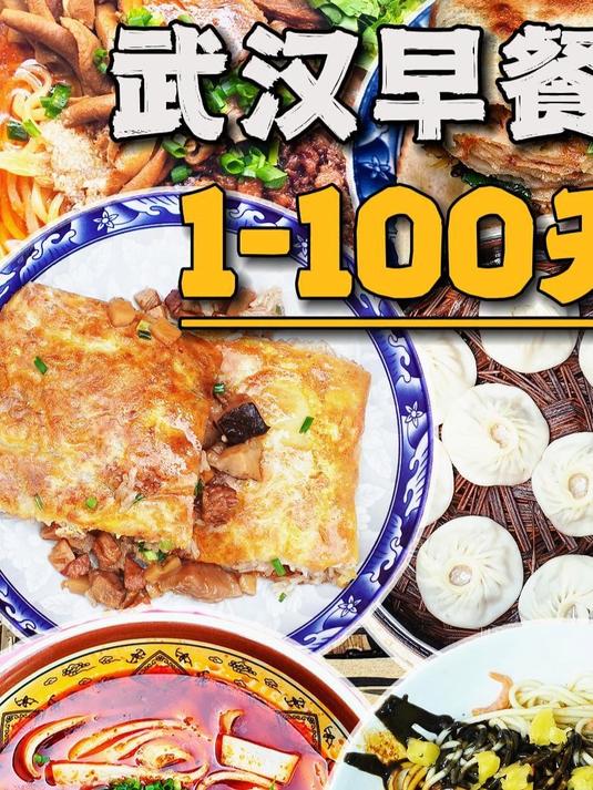 武汉早餐100天不重样完整版合集！建议收藏