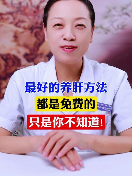 最好的养肝方法都是免费的,只是你不知道!