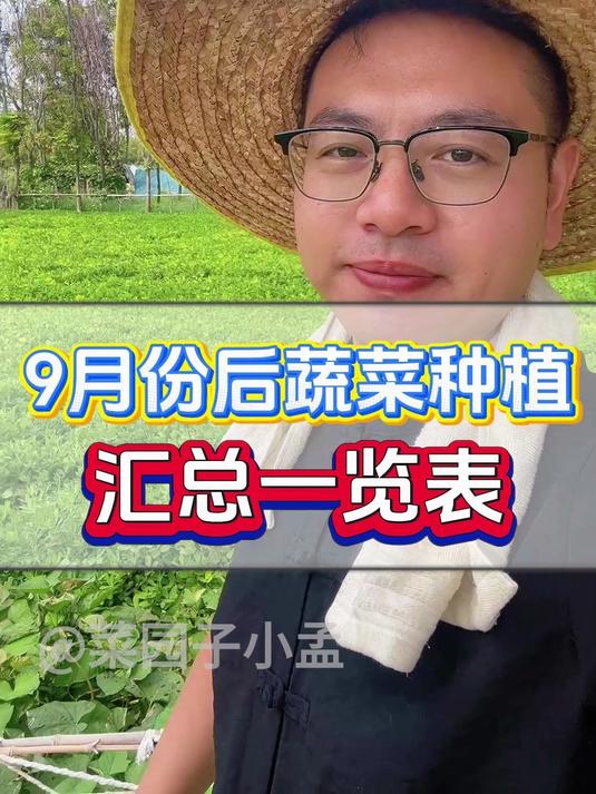 赶快看过来,9月份后蔬菜种植一览表!